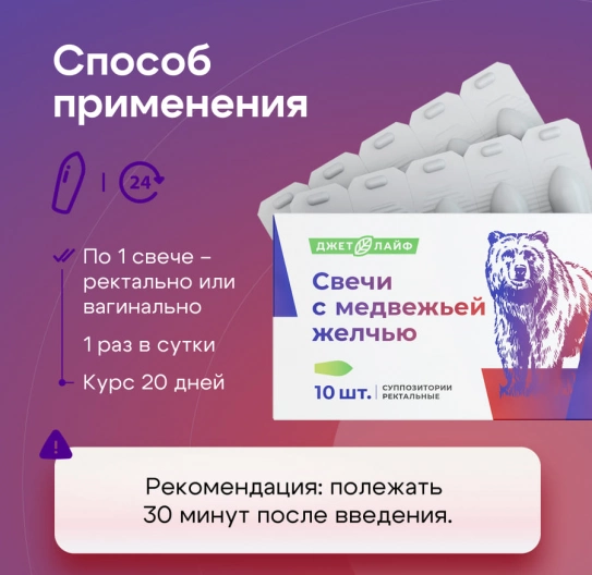Свечи с медвежьей желчью 10 шт